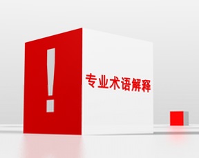 振動(dòng)時(shí)效行業(yè)術(shù)語